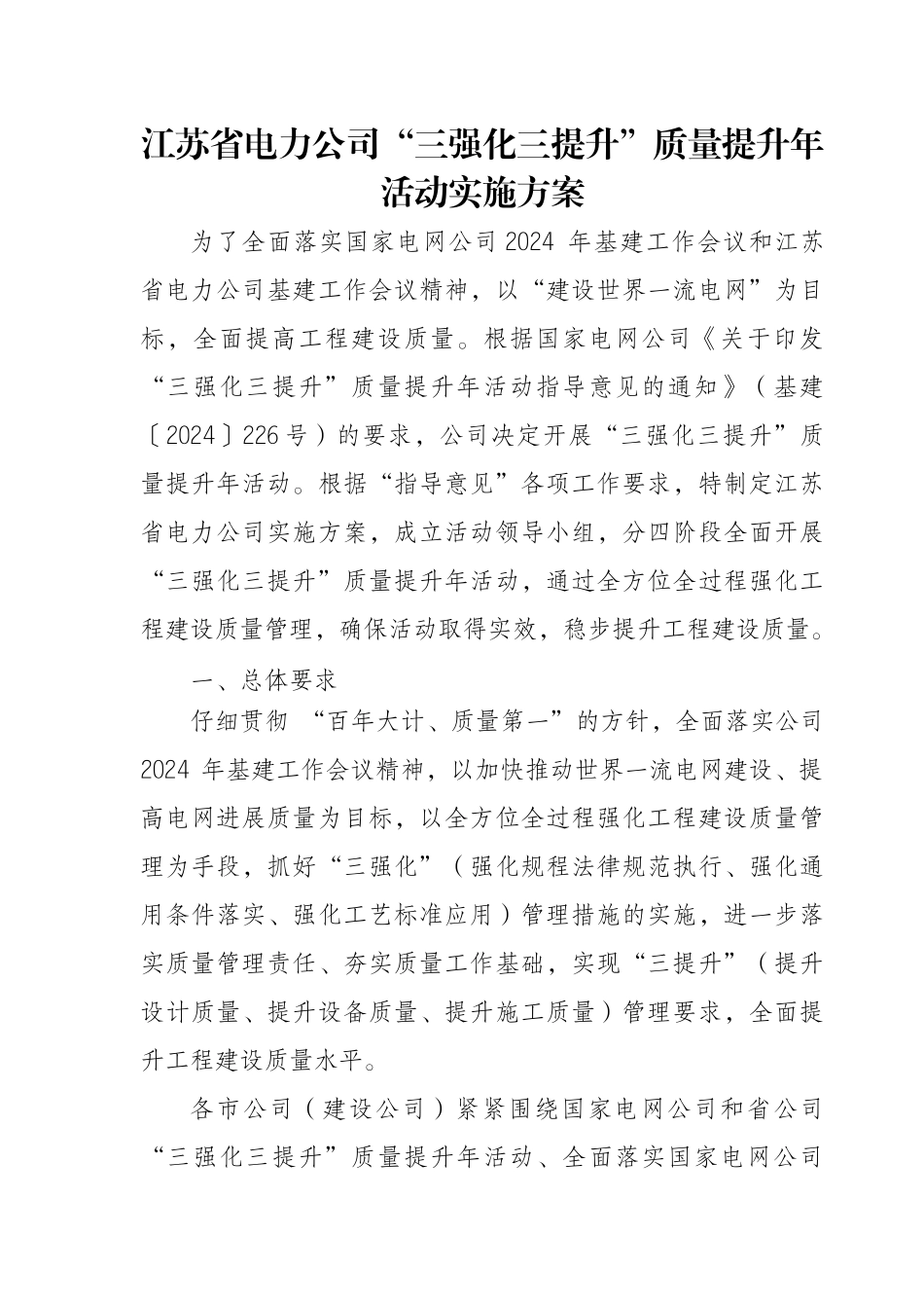 江苏省电力公司“三强化三提升”质量提升年~_第1页
