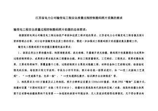 江苏省电力公司输变电工程安全质量过程控制(数码照片采