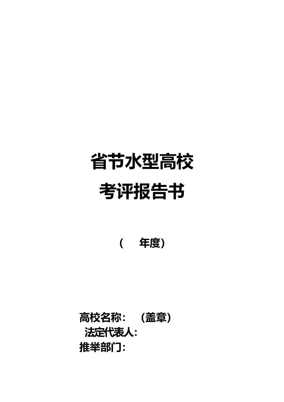 江苏省节水型高校考评报告书范本_第2页