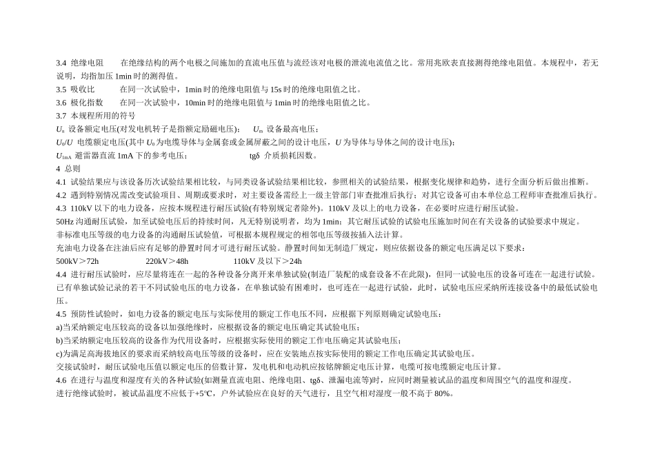 江苏省电力设备交接和预防性试验规程_第2页