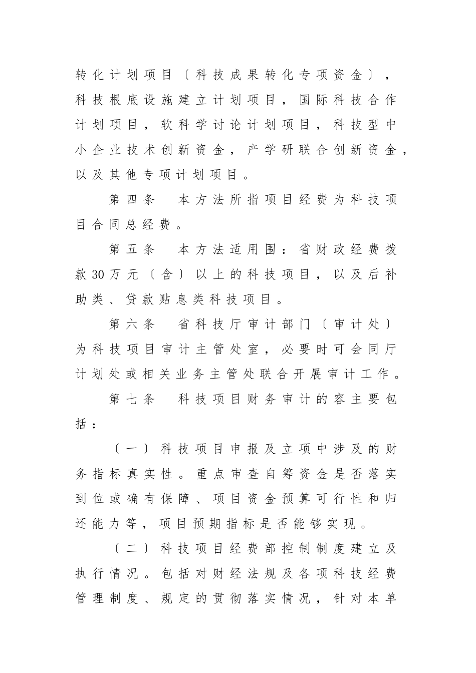 江苏省科技项目审计实施办法_第2页