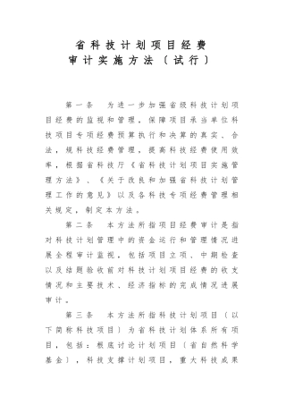 江苏省科技项目审计实施办法