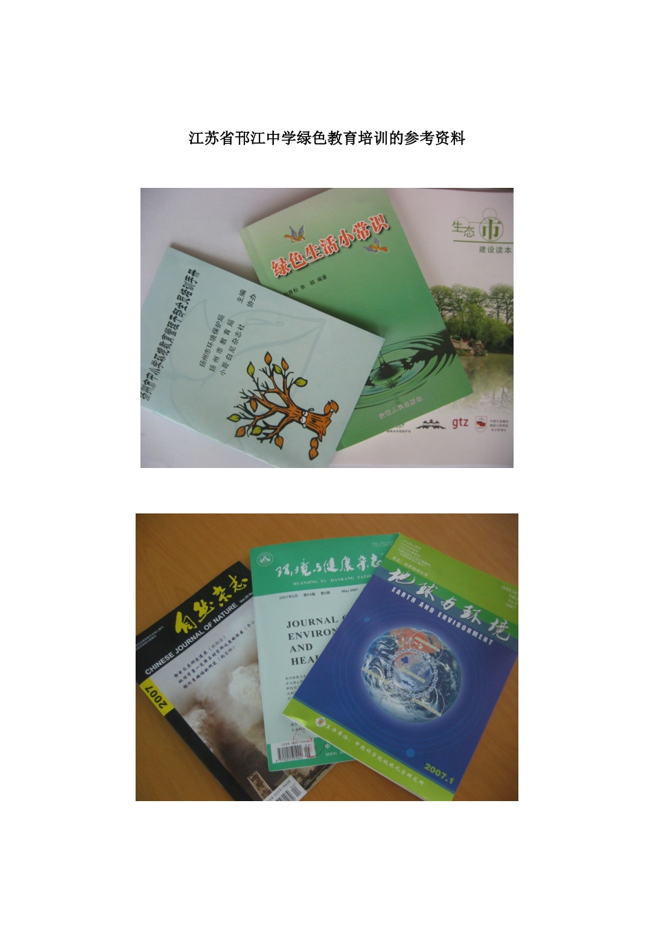江苏省邗江中学绿色教育培训的参考资料_第1页
