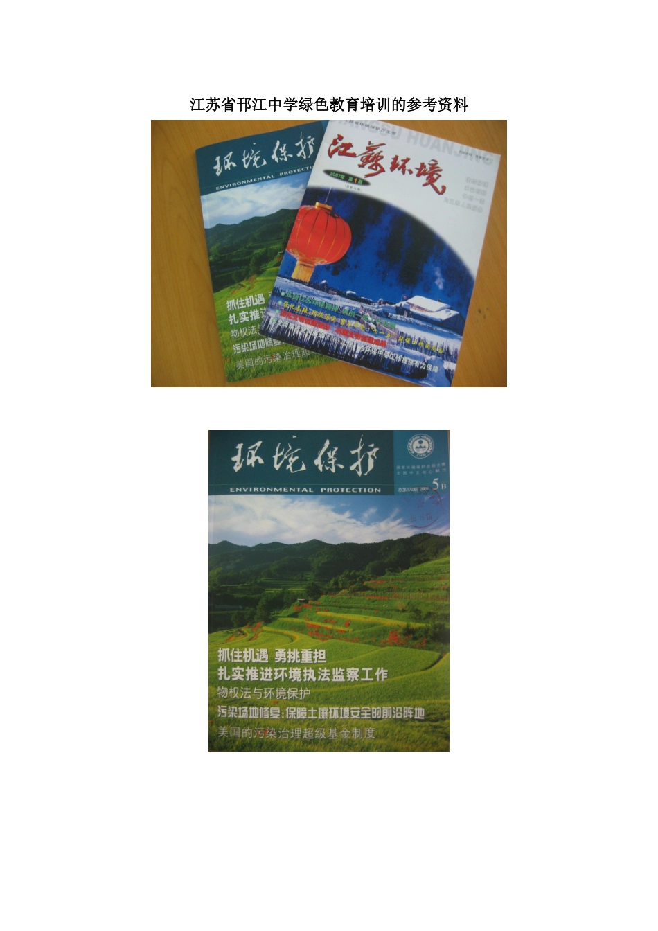 江苏省邗江中学绿色教育培训的参考资料_第2页