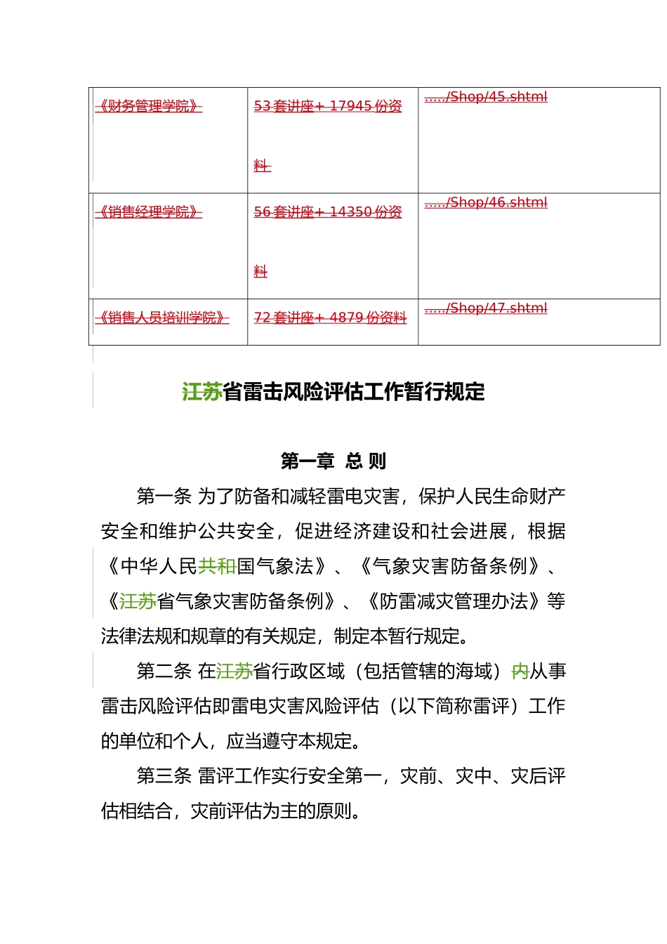 江苏省雷击风险评估工作暂行管理规定_第2页