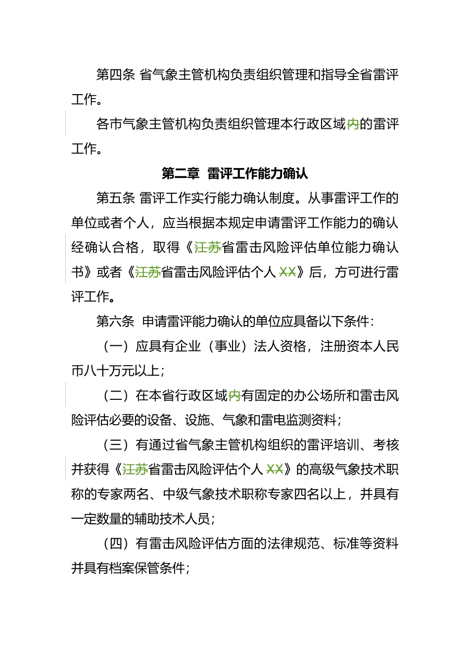 江苏省雷击风险评估工作暂行管理规定_第3页