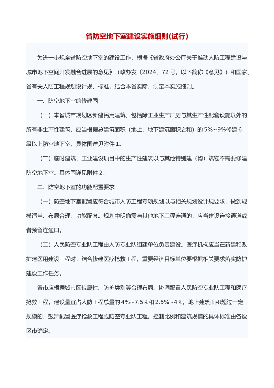 江苏省防空地下室建设实施细则_第1页