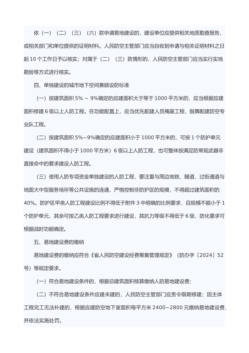 江苏省防空地下室建设实施细则_第3页