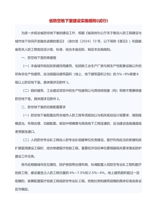 江苏省防空地下室建设实施细则