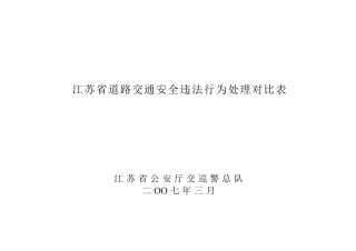江苏省道路交通安全违法行为处理对照表