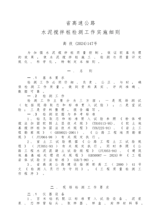 江苏省高速公路水泥搅拌桩检测工作实施细则