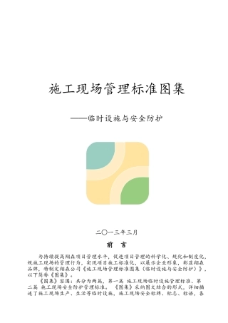 江苏翔森建筑施工现场标准化图集