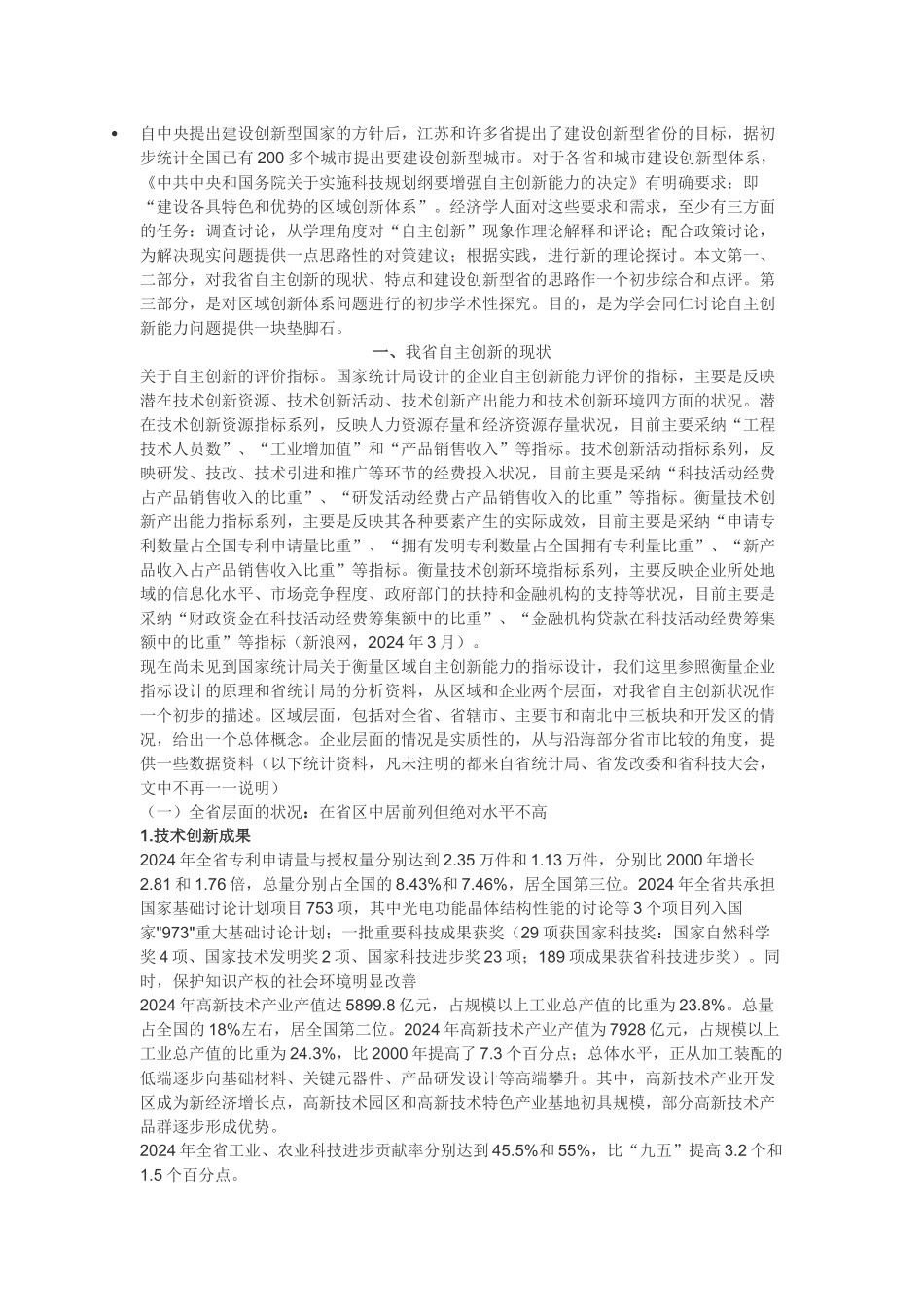 江苏自主创新的现状、特点及其发展趋势_第1页