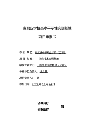 江苏职业学校高水平示范性实训基地项目申报书范本