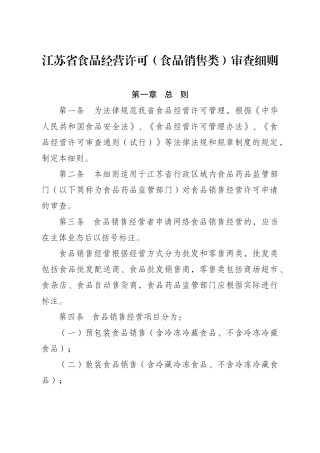 江苏省食品经营许可食品销售类审查细则