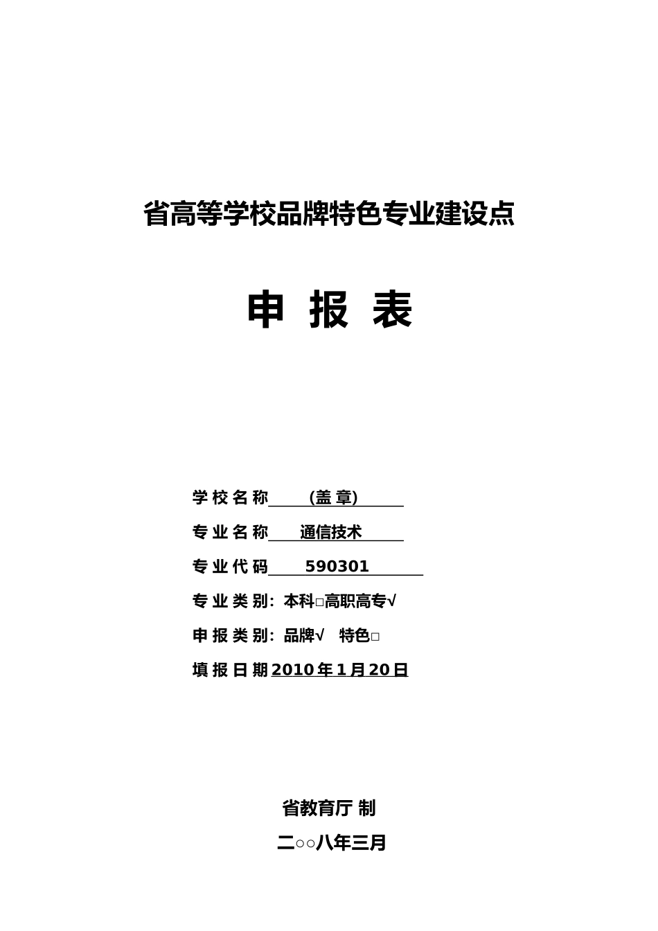 江苏省高等学校品牌特色专业立项建设申报表_第1页
