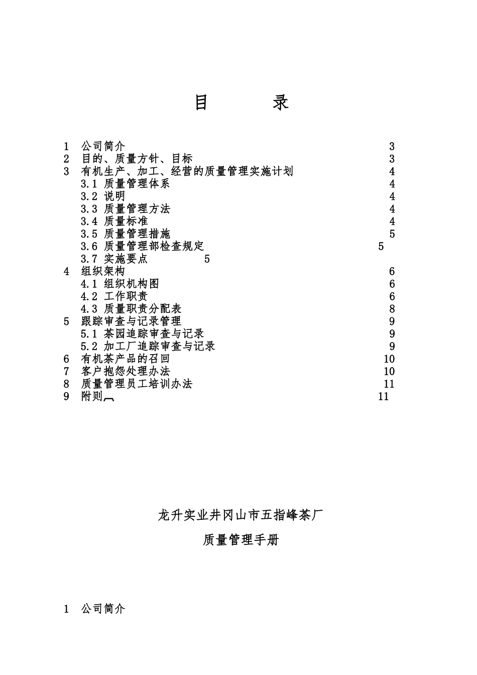 江西xx实业有限公司井冈山市五指峰茶厂_质量管理手册范本_第2页