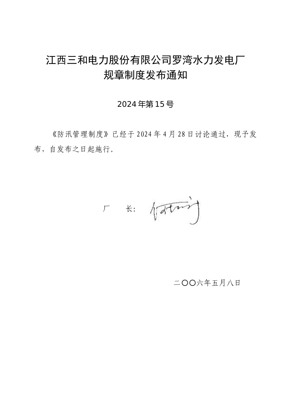 江西三和电力股份有限公司罗湾水力发电厂_第1页