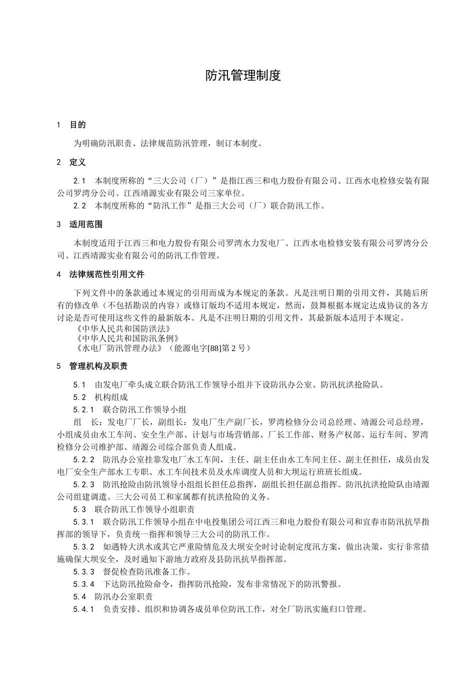 江西三和电力股份有限公司罗湾水力发电厂_第3页