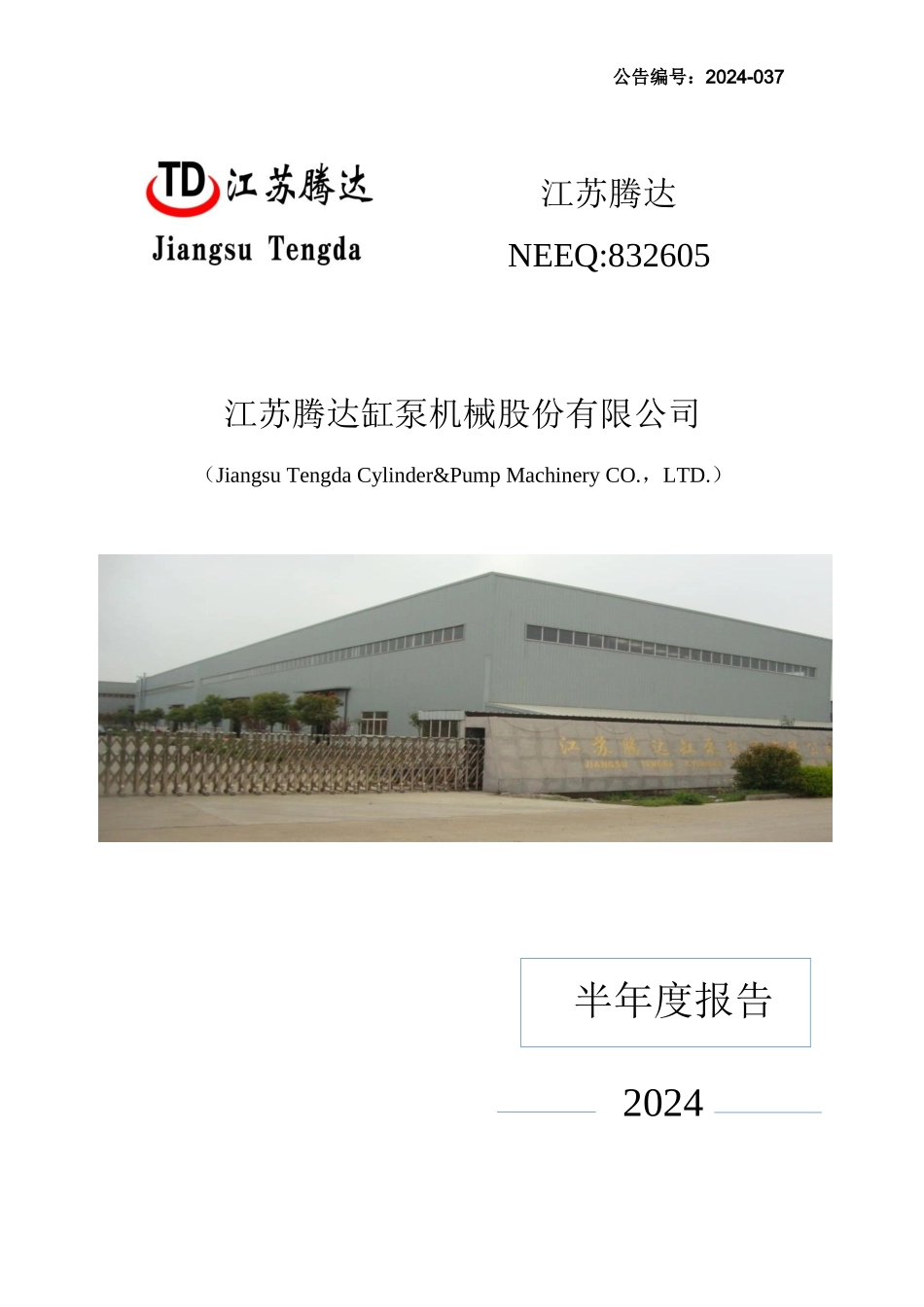 江苏腾达：XXXX年半年度报告_第1页