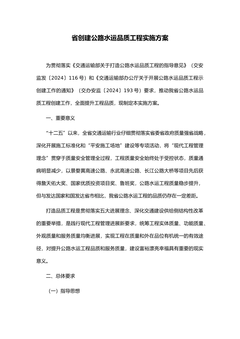 江西创建公路水运品质工程实施计划方案_第1页