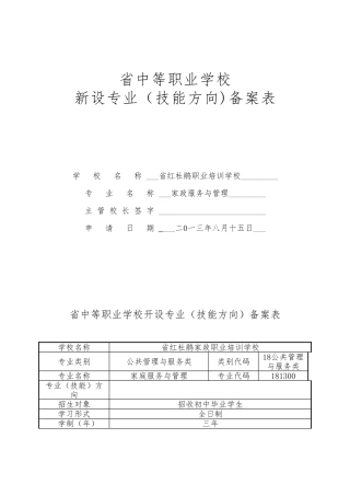 江西中等职业学校新设专业备案表[家政服务与管理]