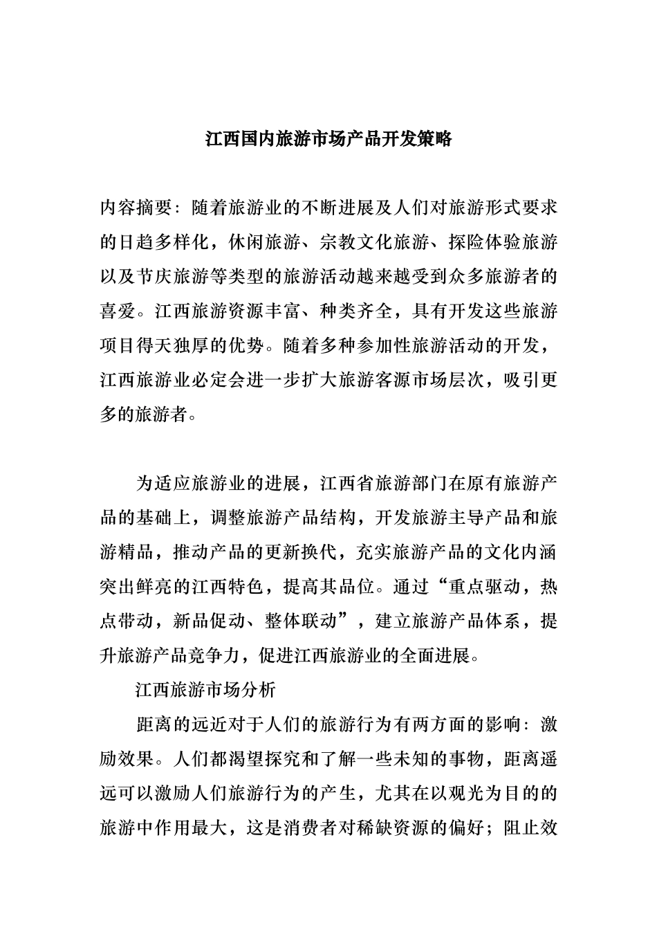 江西旅游市场产品开发策略分析_第1页