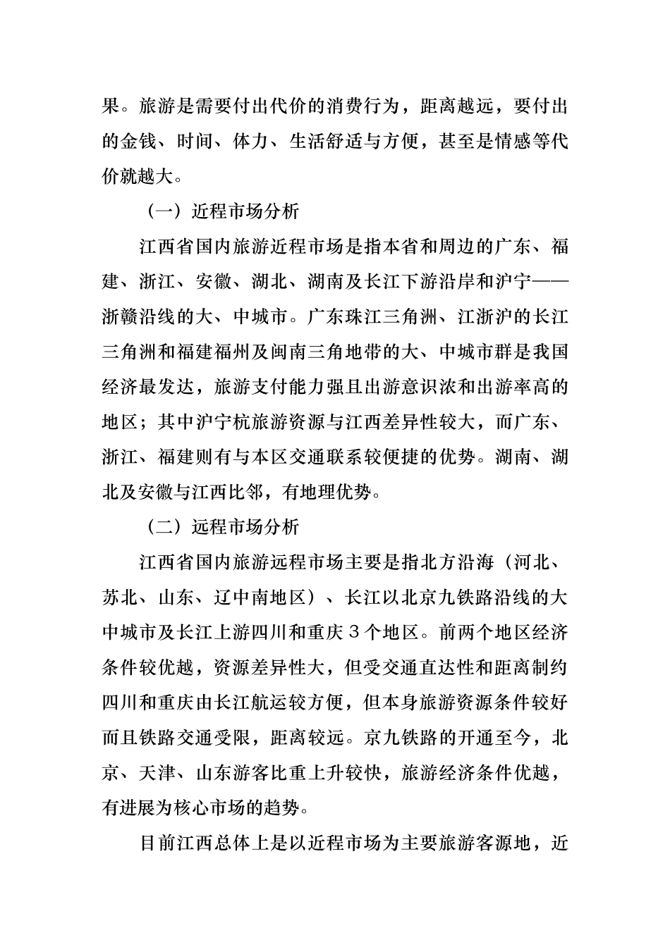 江西旅游市场产品开发策略分析_第2页