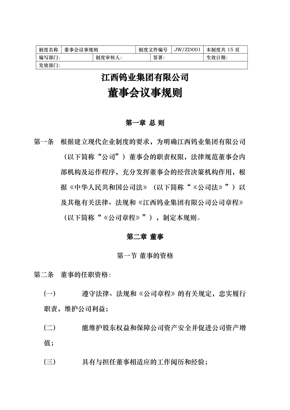 江西某公司董事会议事规则_第1页