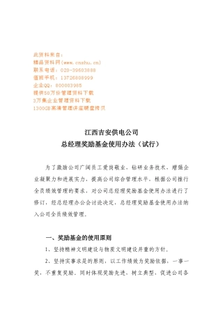 江西某公司总经理奖励基金使用办法