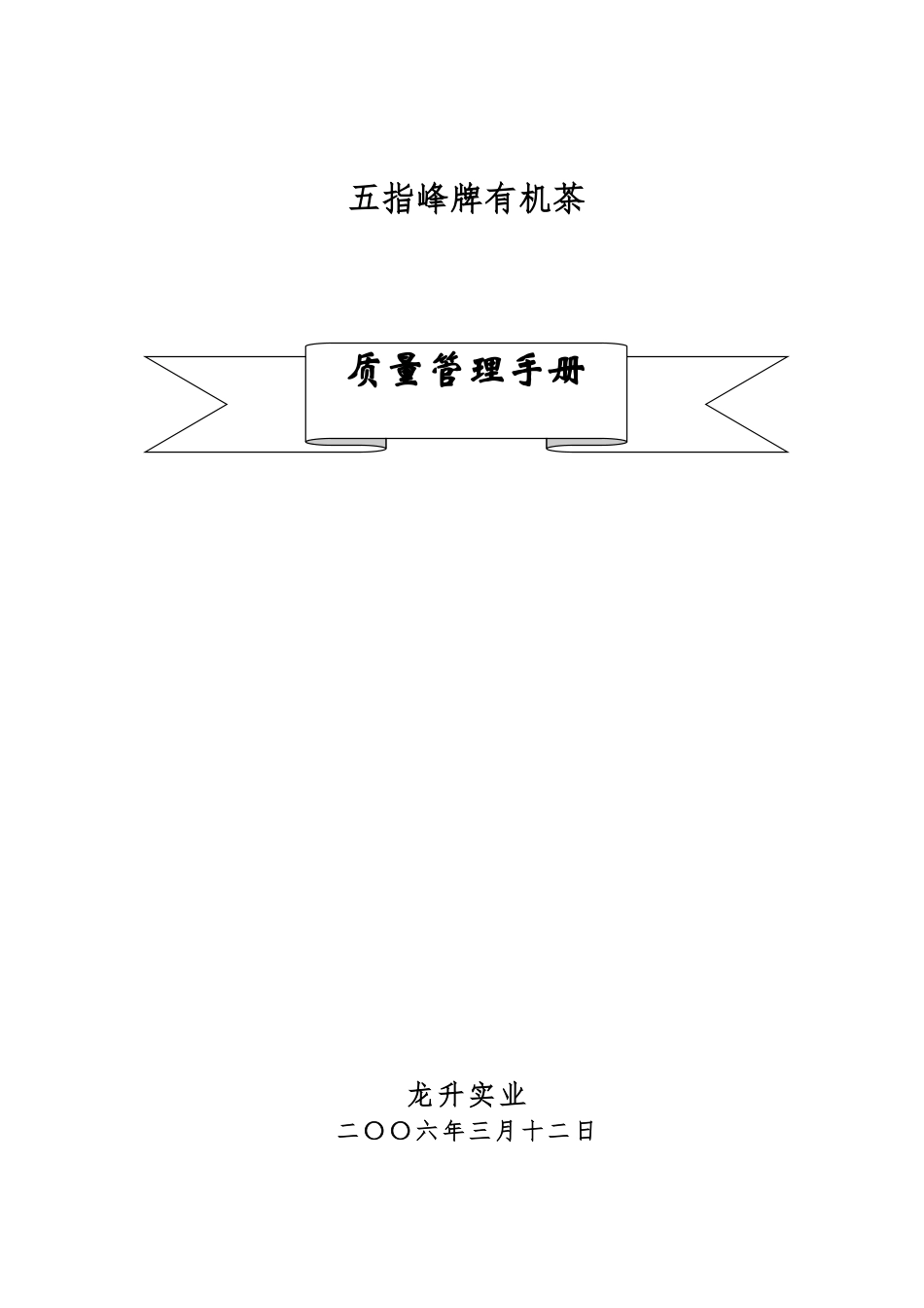 江西某实业公司茶厂质量管理手册范本_第1页