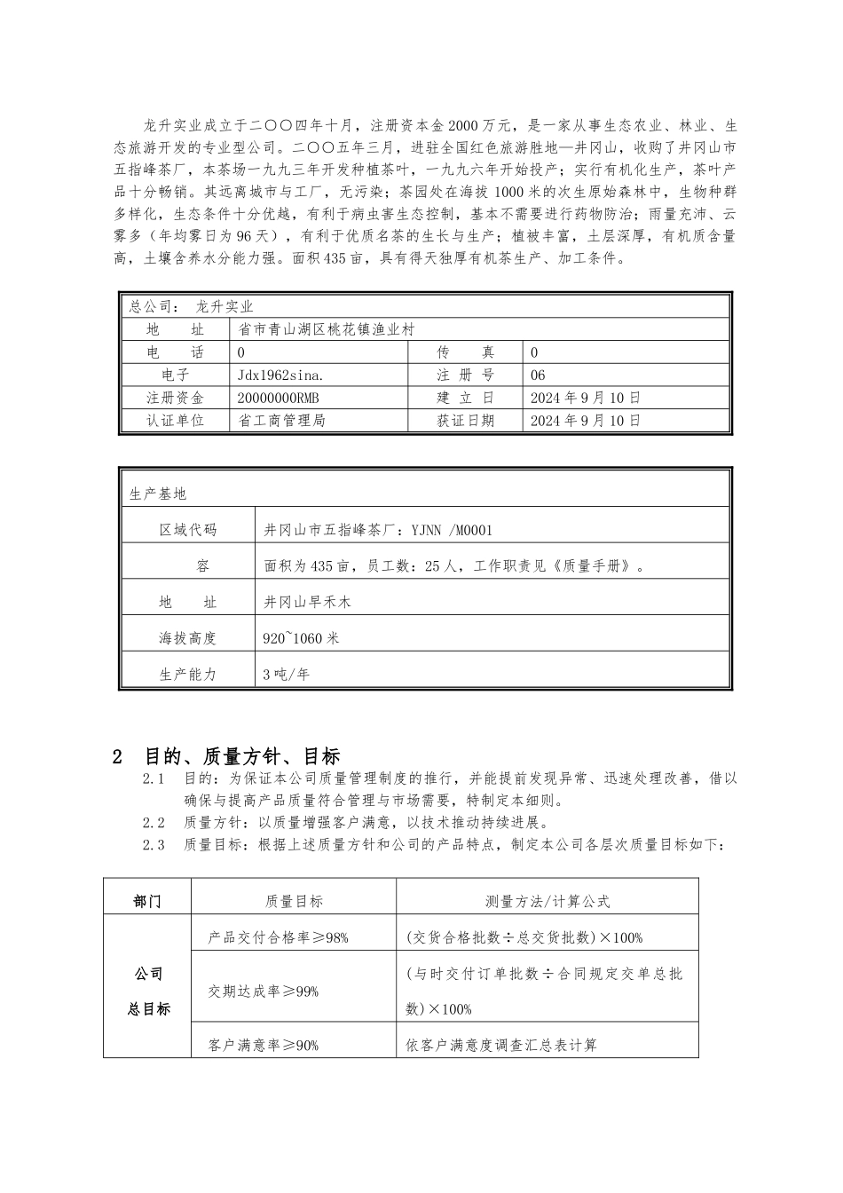 江西某实业公司茶厂质量管理手册范本_第3页