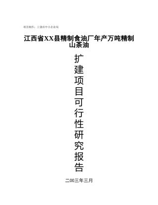 江西省XX县精制食油厂年产万吨精制山茶油