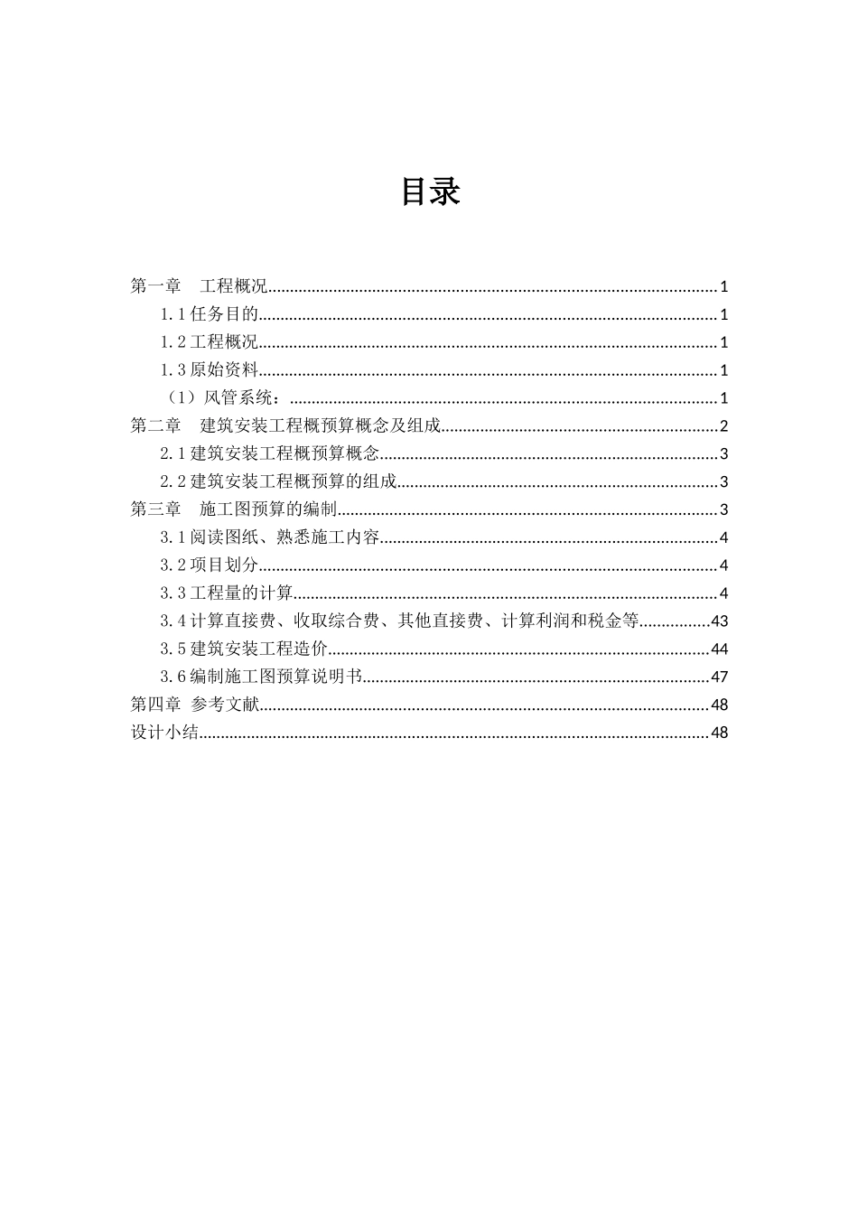 江西理工建能专业工程概预算_第2页