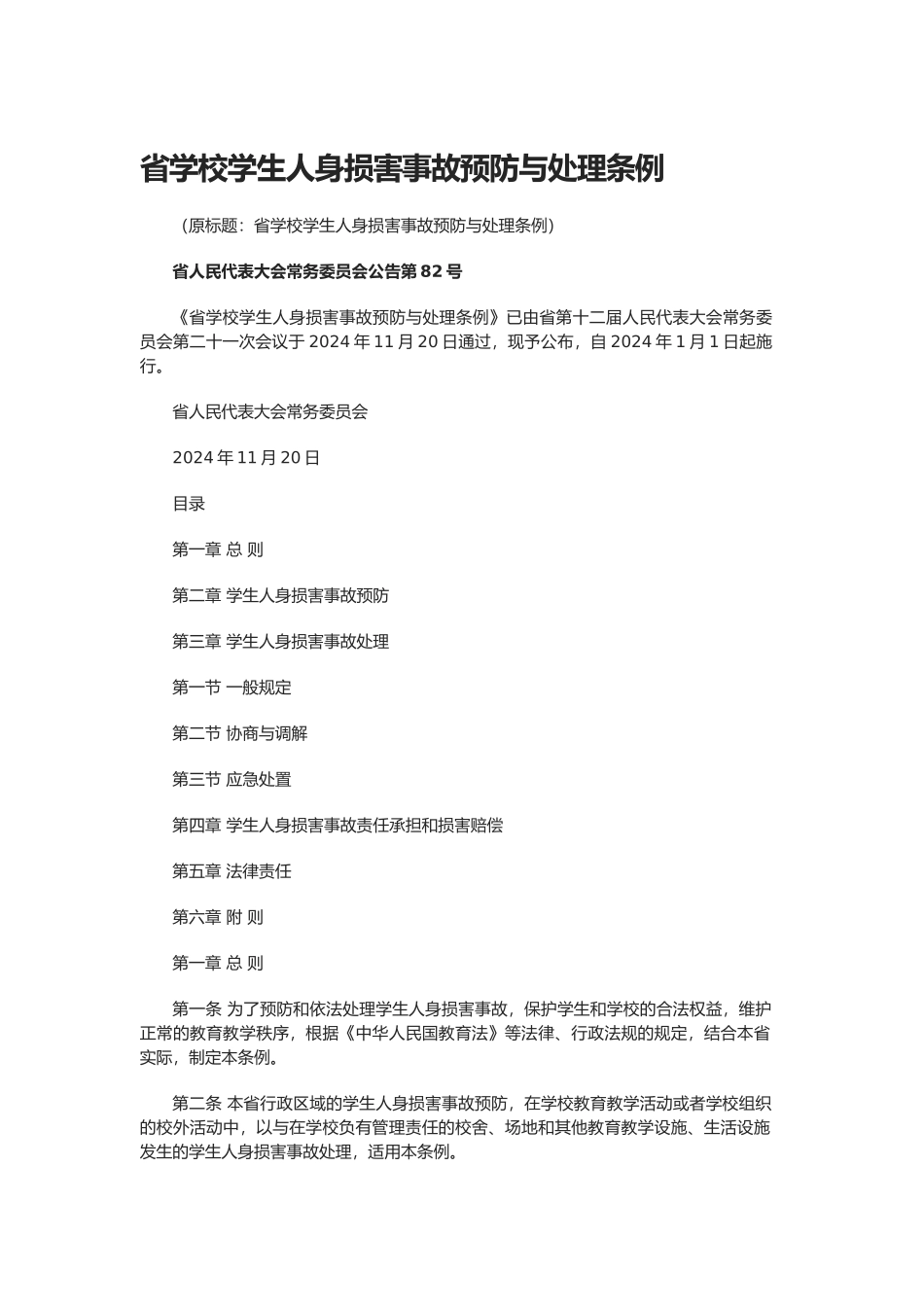 江西学校学生人身伤害事故预防与处理条例_第1页