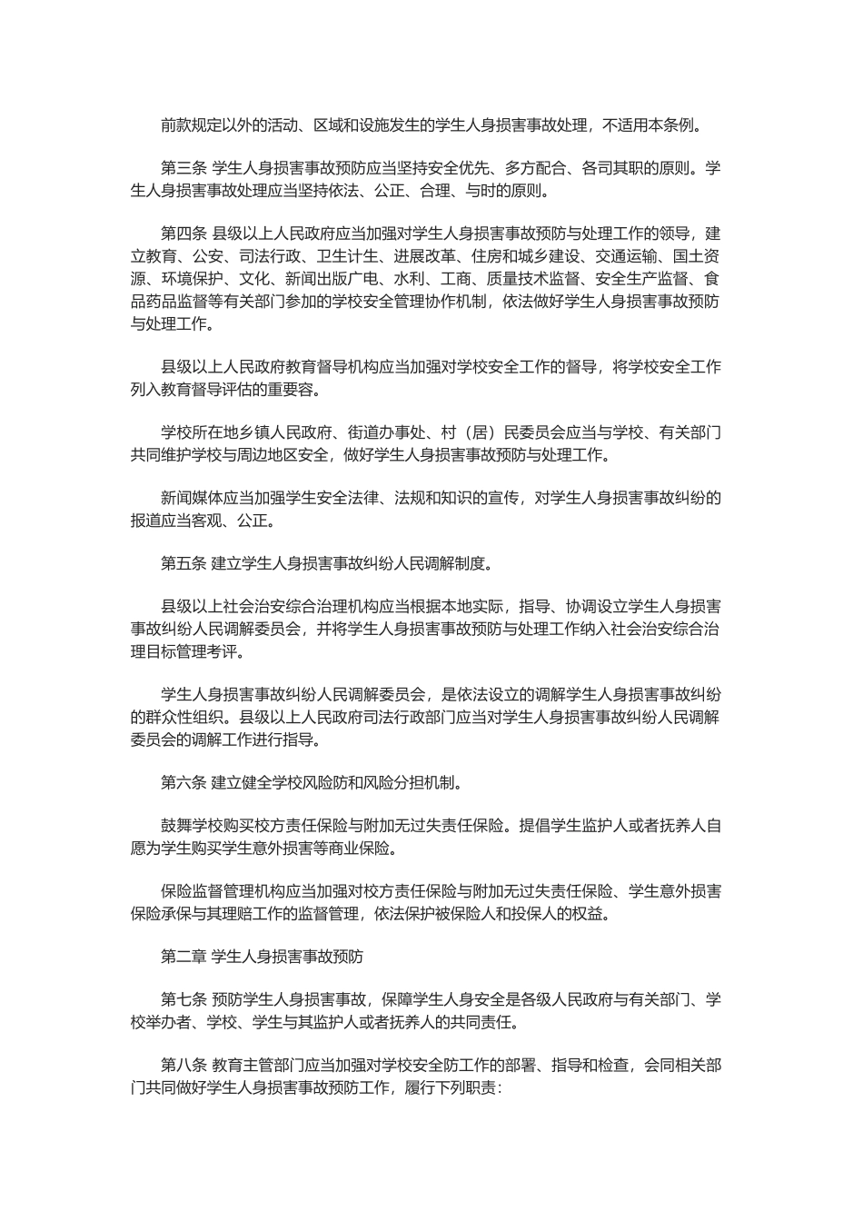 江西学校学生人身伤害事故预防与处理条例_第2页