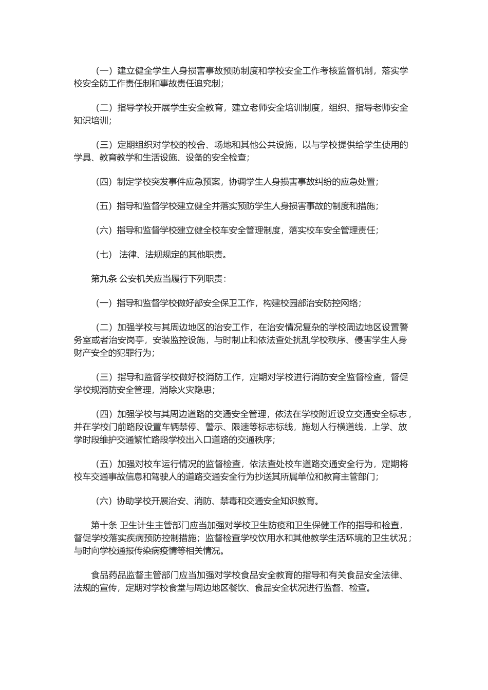 江西学校学生人身伤害事故预防与处理条例_第3页