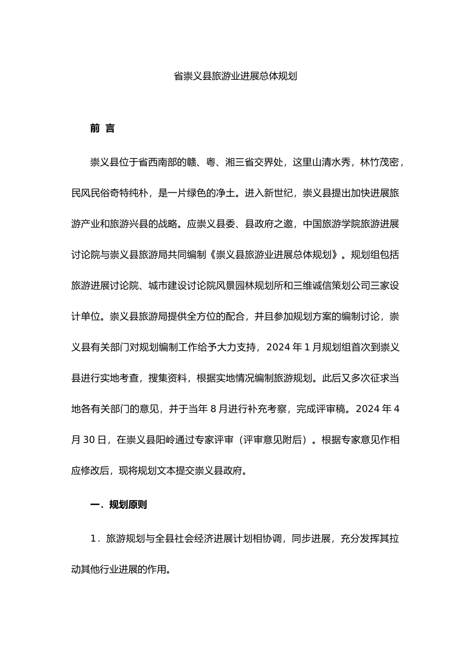 江西崇义县旅游业的发展规划报告_第2页