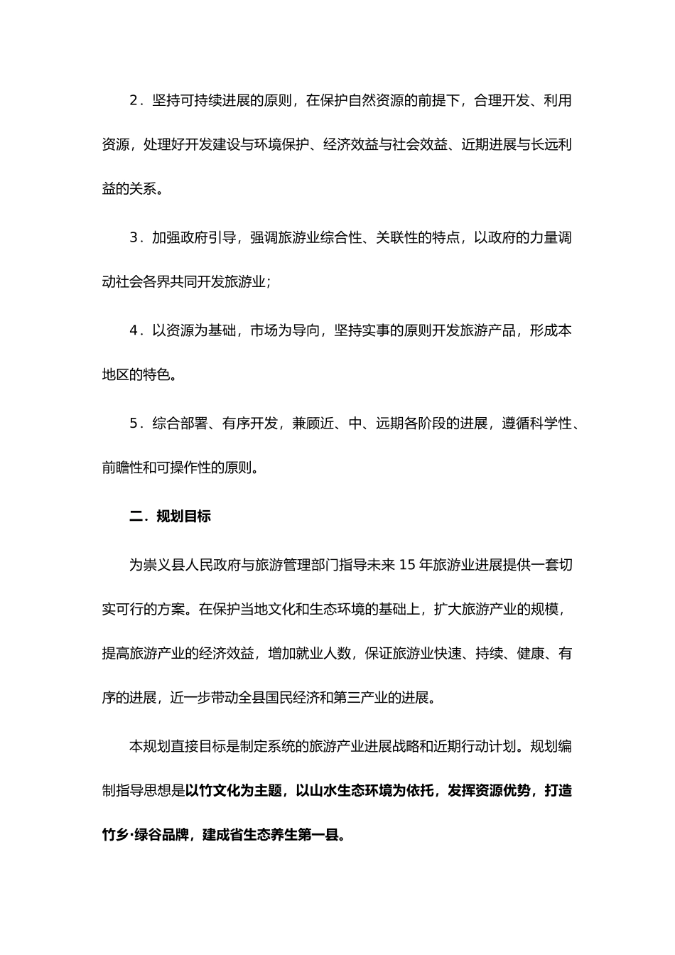 江西崇义县旅游业的发展规划报告_第3页