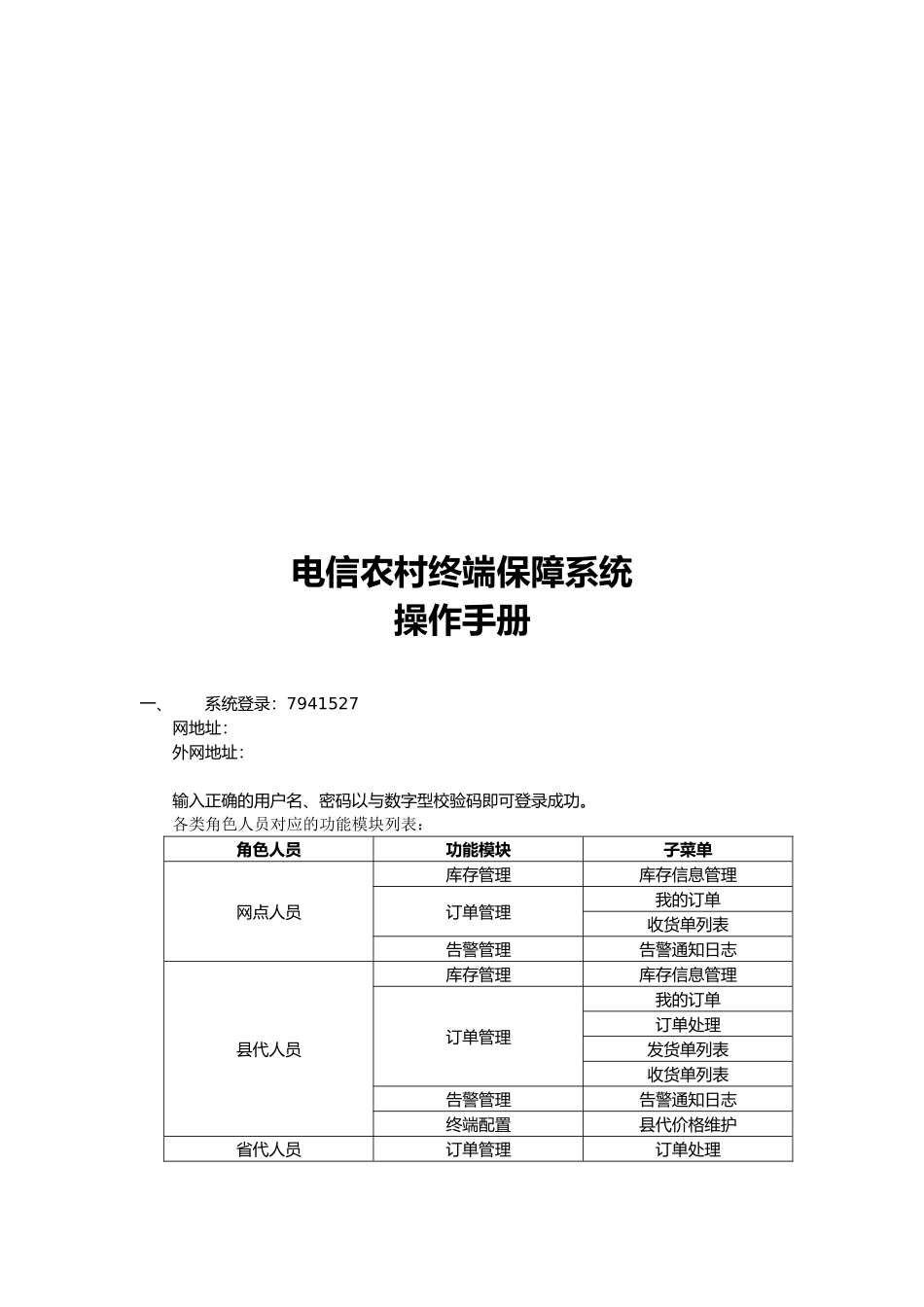 江西电信农村终端保障系统必备操作手册范本_第1页