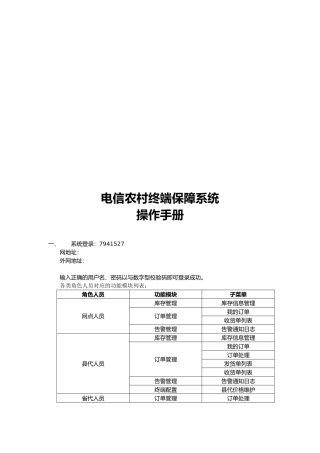 江西电信农村终端保障系统必备操作手册范本
