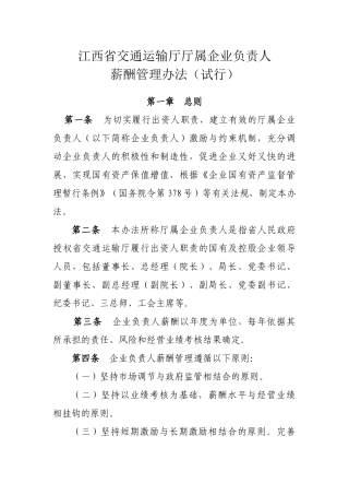 江西省交通运输厅厅属企业负责人薪酬管理暂行办法