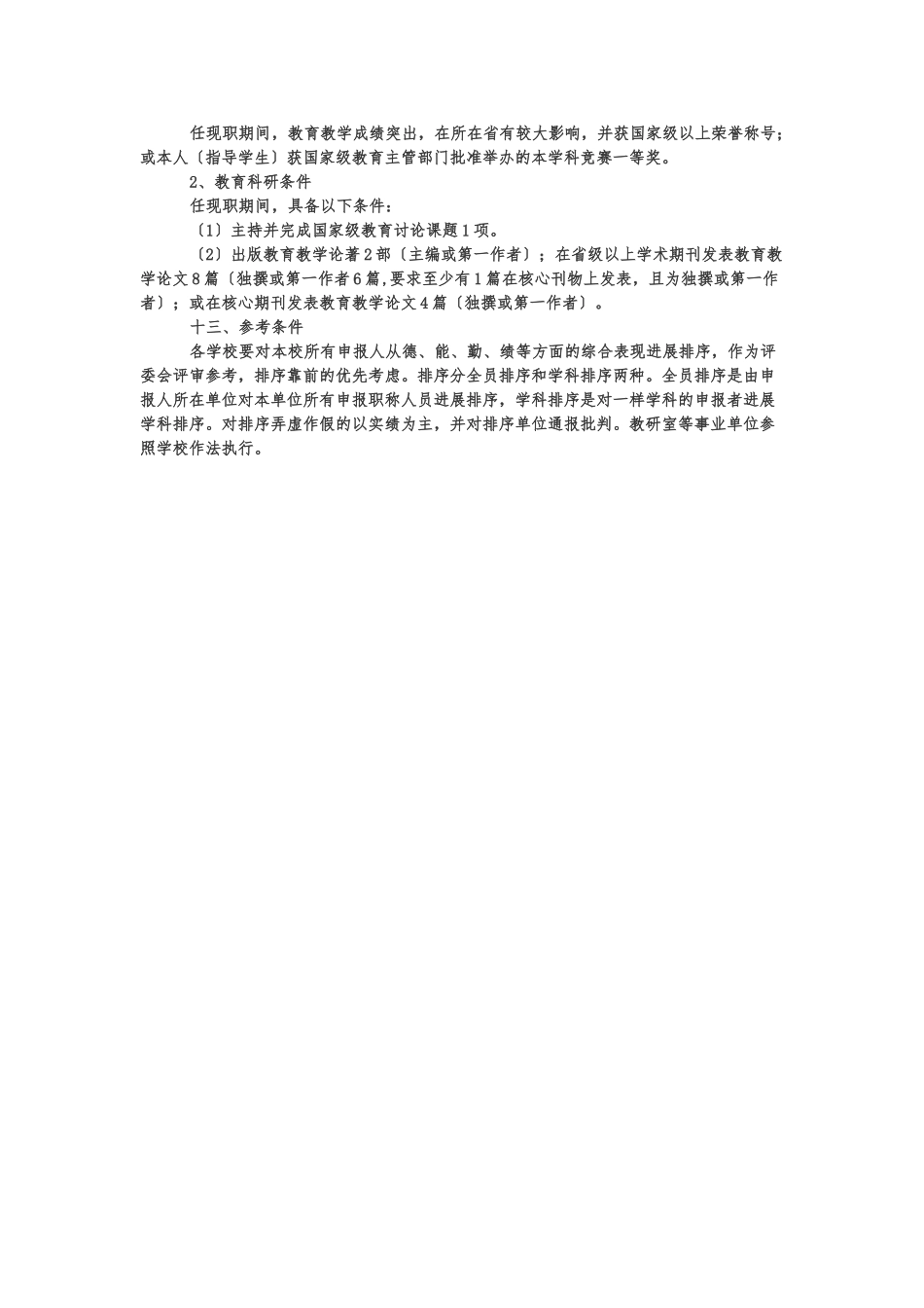 江西省中小学教师正高职称晋级资格评审条件_第3页