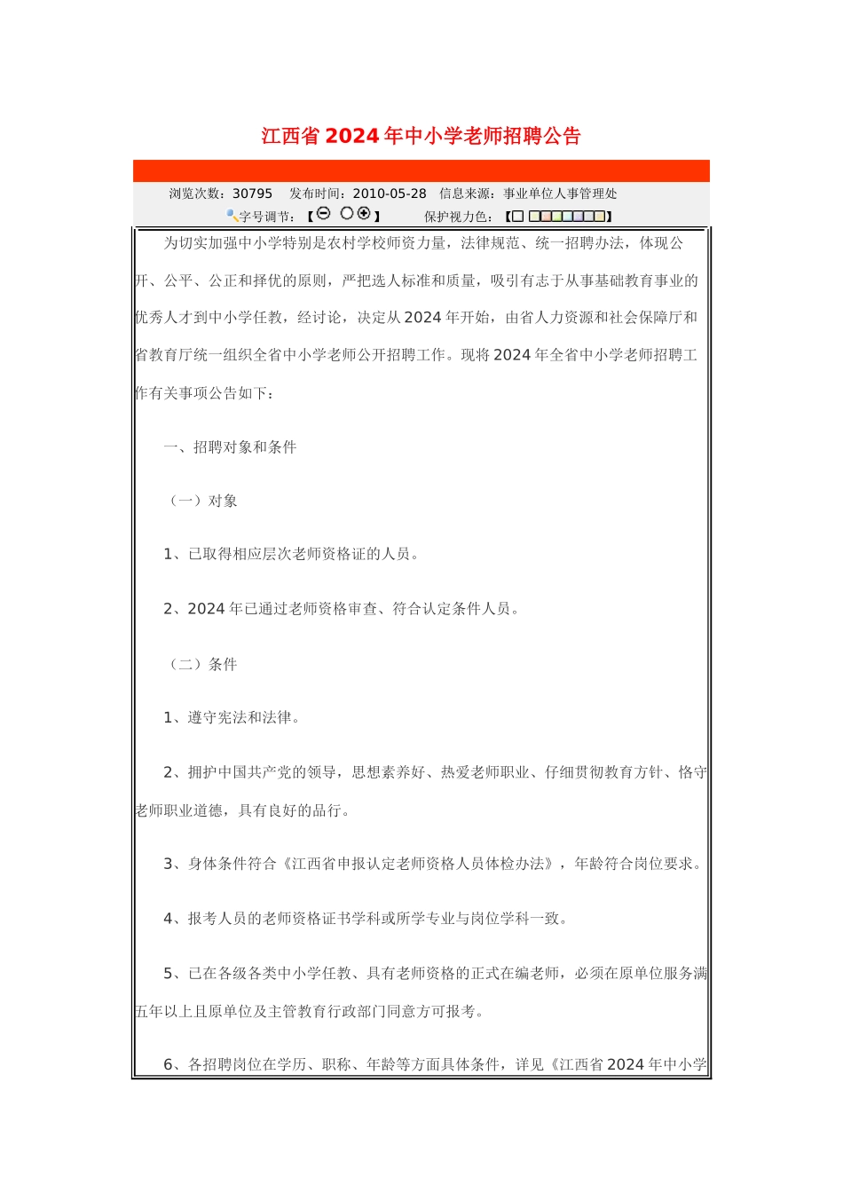 江西省XXXX年中小学教师招聘公告_第1页