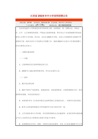 江西省XXXX年中小学教师招聘公告