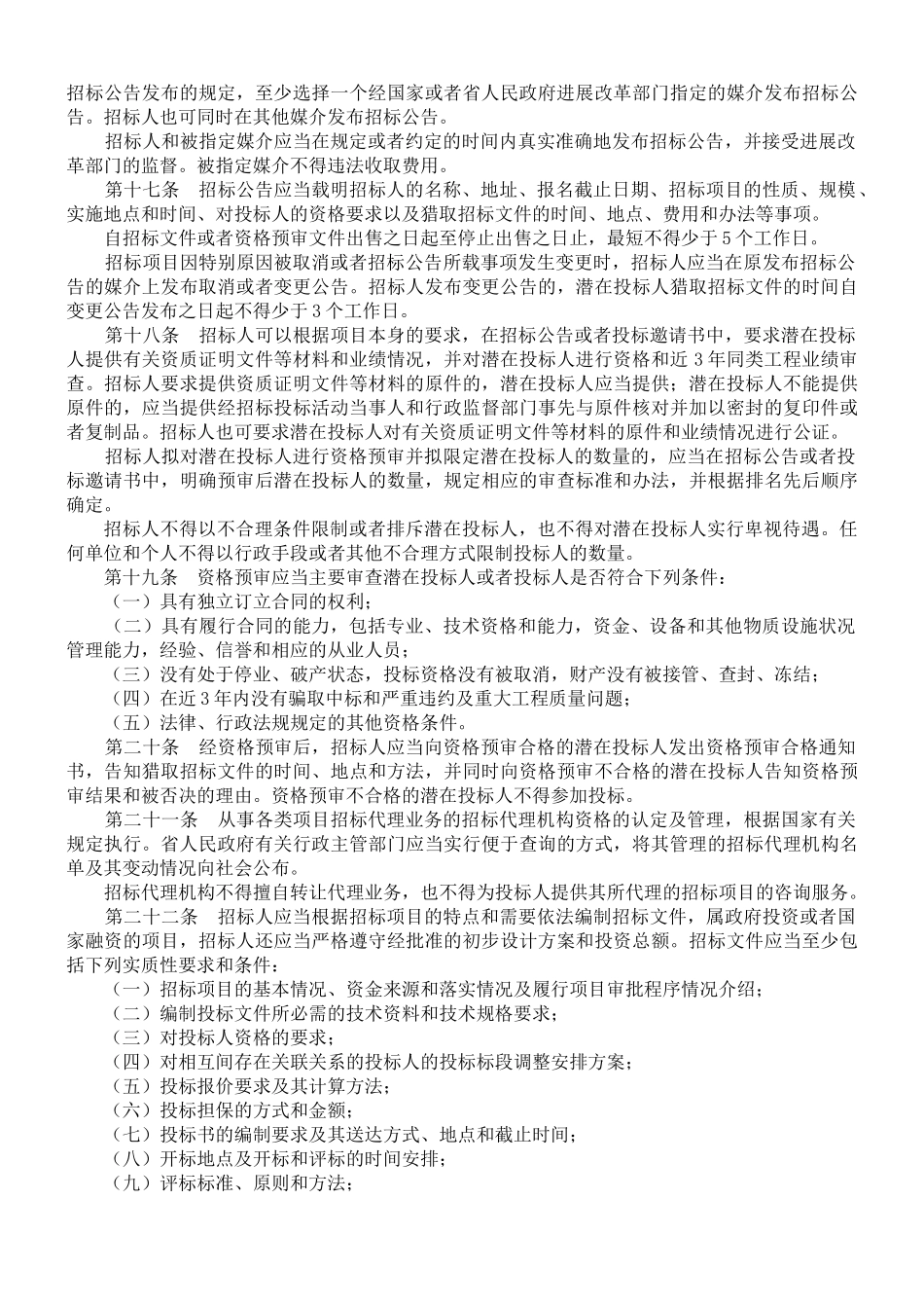江西省实施《中华人民共和国招标投标法》办法_第3页