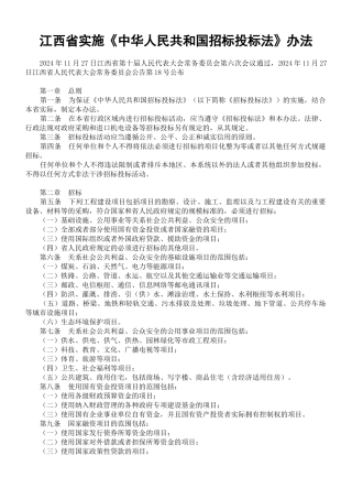 江西省实施《中华人民共和国招标投标法》办法