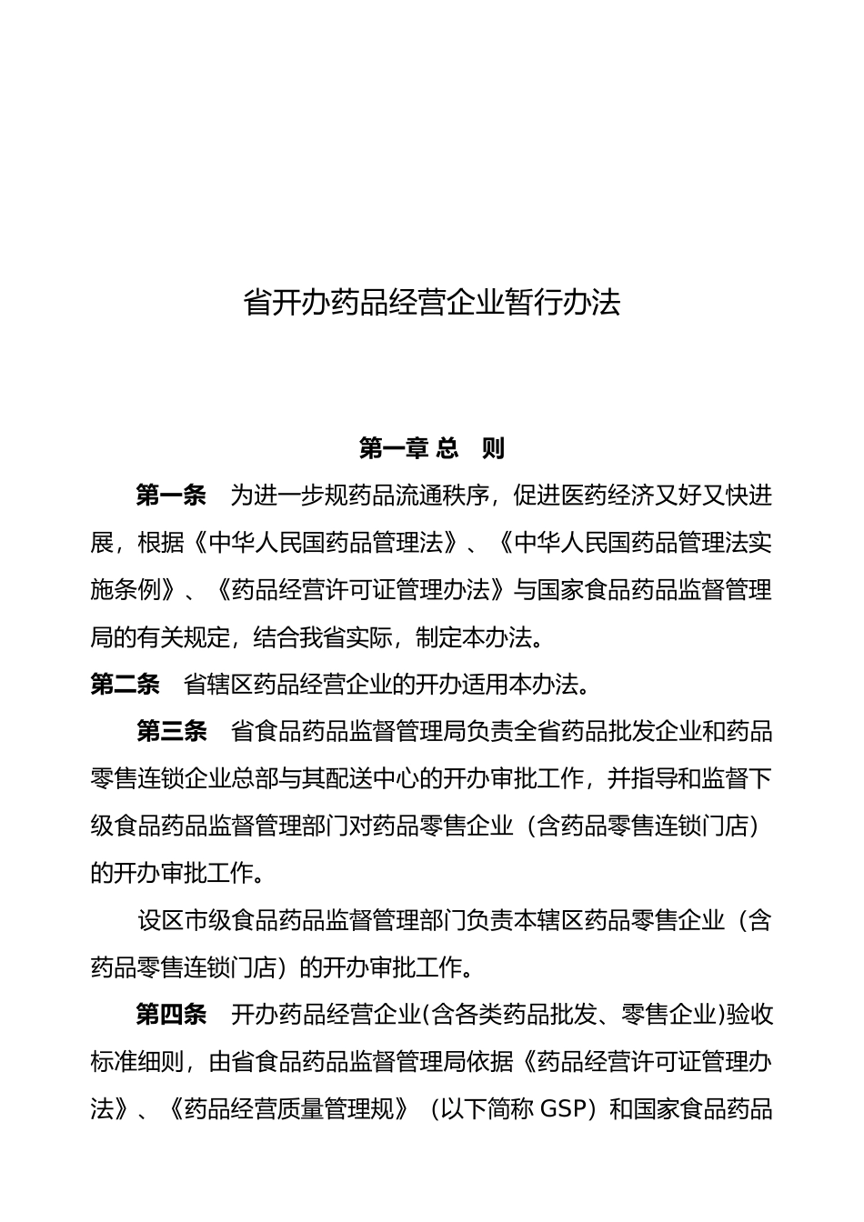 江西省开办药品经营企业暂行制度_第1页