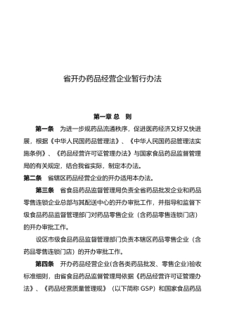 江西省开办药品经营企业暂行制度