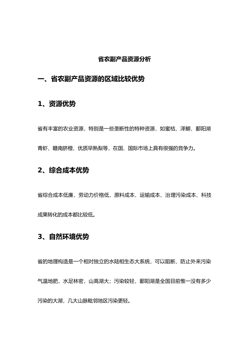 江西省农副产品资源分析报告_第2页